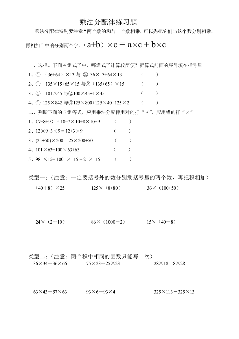 乘法分配律练习题简便计算(分类)好