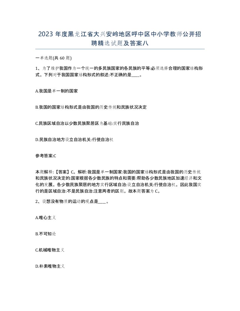 2023年度黑龙江省大兴安岭地区呼中区中小学教师公开招聘试题及答案八