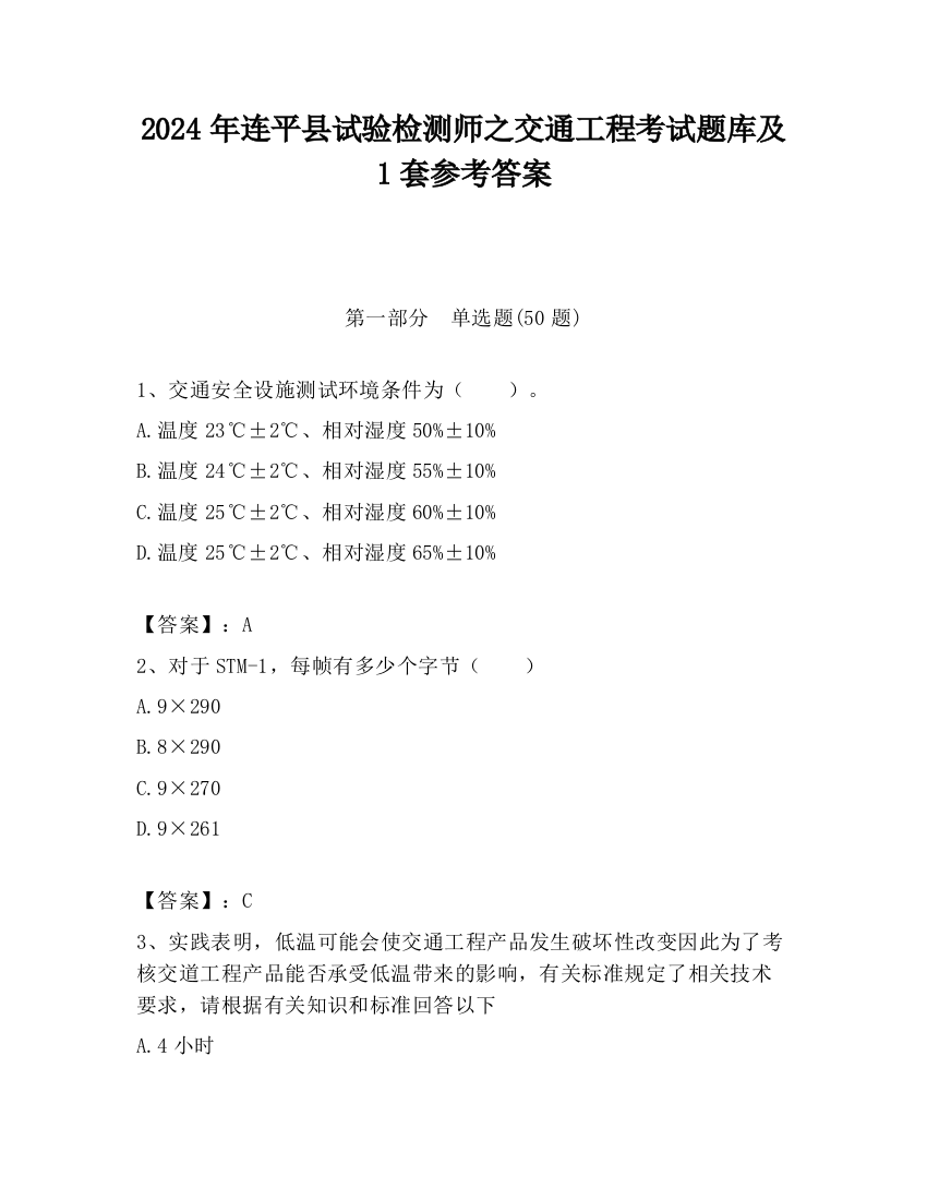 2024年连平县试验检测师之交通工程考试题库及1套参考答案