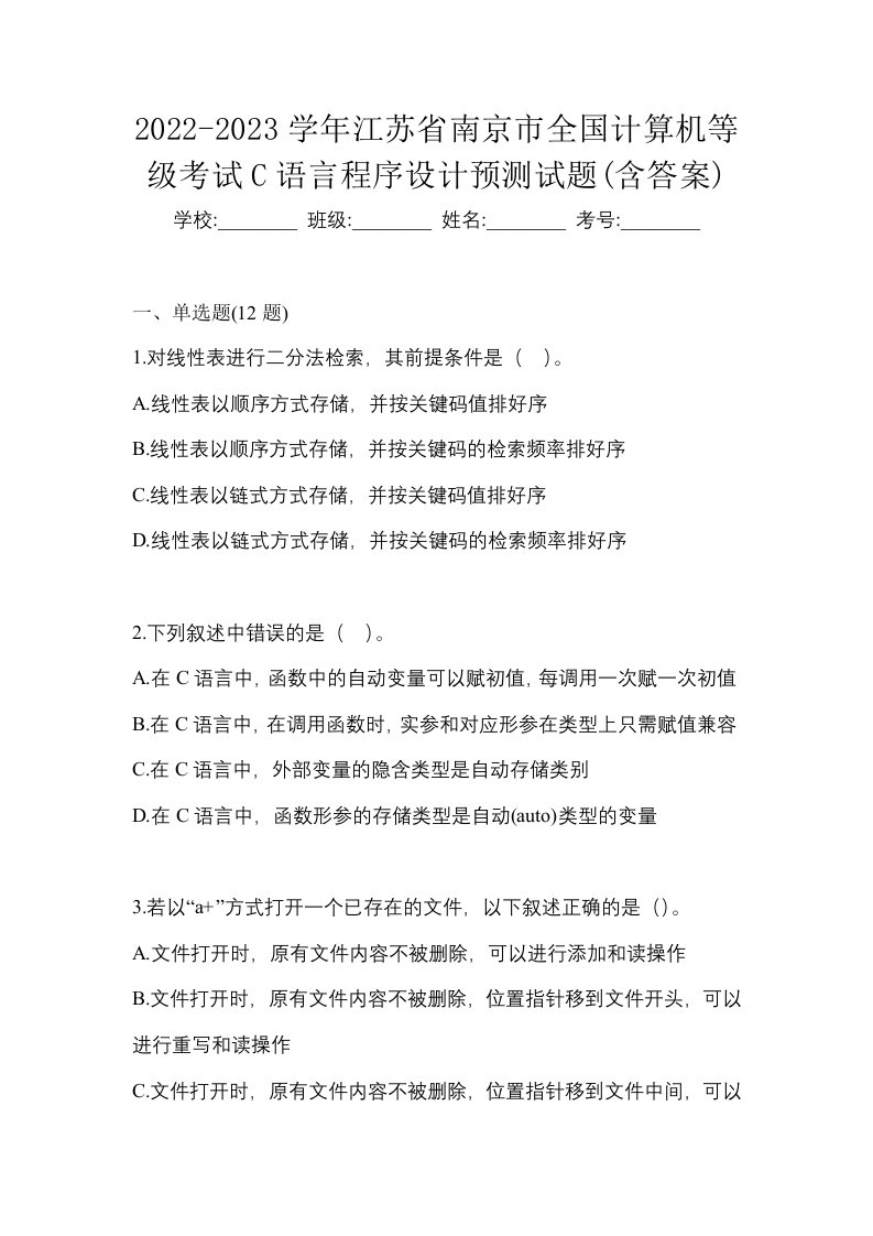 2022-2023学年江苏省南京市全国计算机等级考试C语言程序设计预测试题含答案