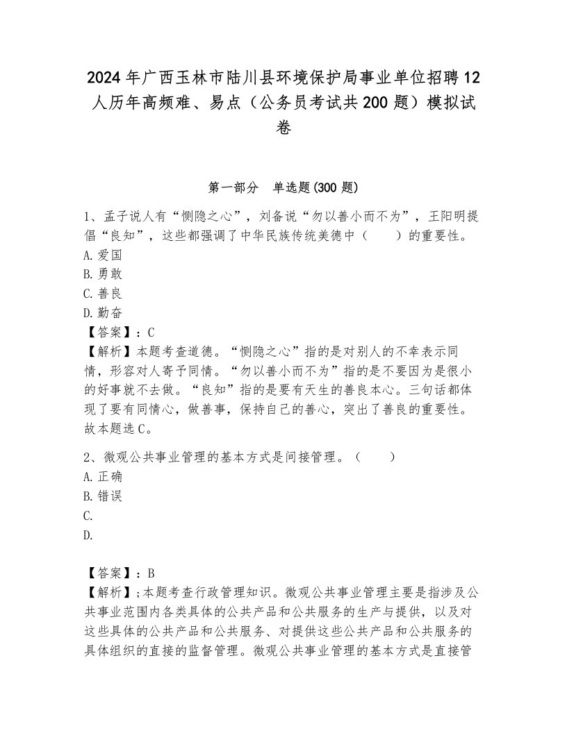 2024年广西玉林市陆川县环境保护局事业单位招聘12人历年高频难、易点（公务员考试共200题）模拟试卷及答案（全优）