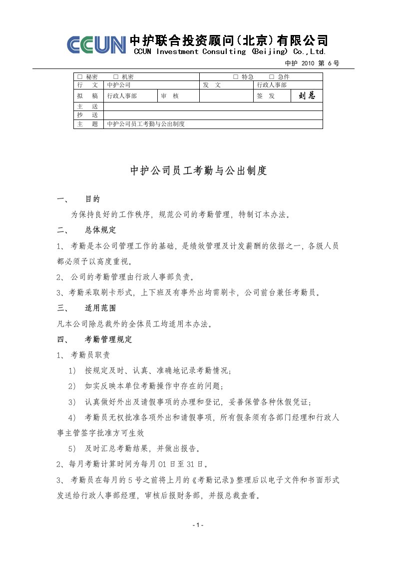 精选员工考勤与公出制度