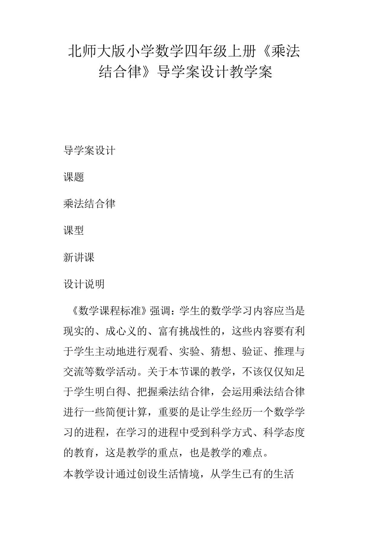 北师大版小学数学四年级上册乘法结合律导学案设计教学案