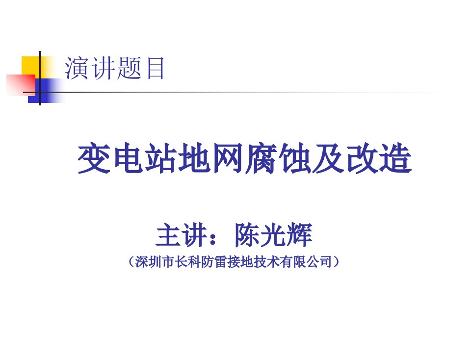 变电站地网的腐蚀及改造