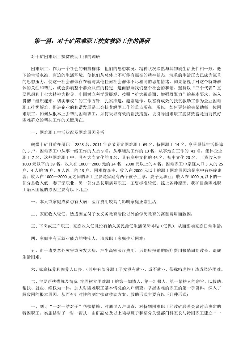 对十矿困难职工扶贫救助工作的调研[修改版]