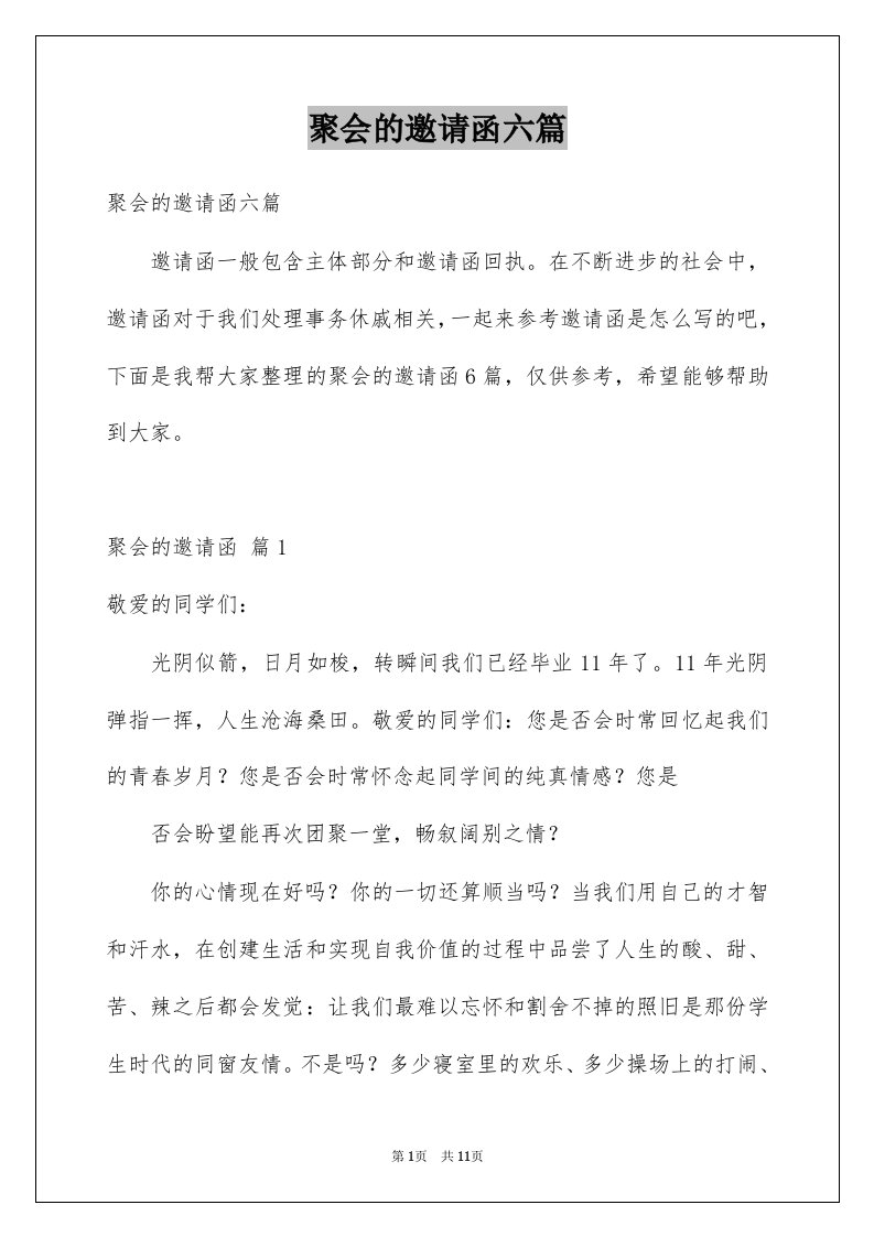 聚会的邀请函六篇例文