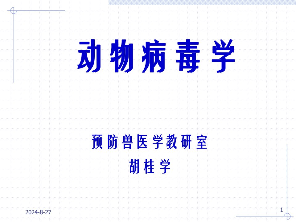 动物病毒学教学课件：动物微生物学试题解析【1、2次】