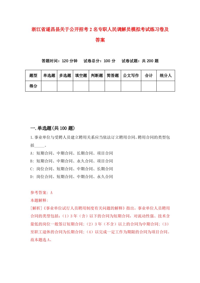 浙江省遂昌县关于公开招考2名专职人民调解员模拟考试练习卷及答案第0期