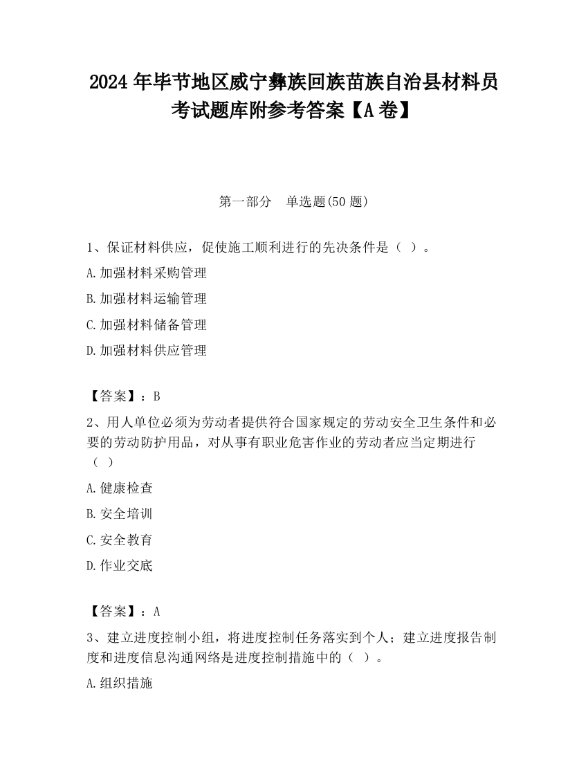 2024年毕节地区威宁彝族回族苗族自治县材料员考试题库附参考答案【A卷】