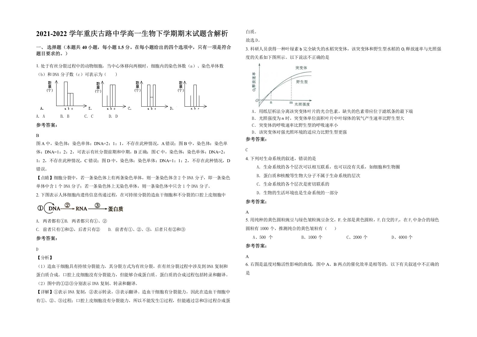 2021-2022学年重庆古路中学高一生物下学期期末试题含解析