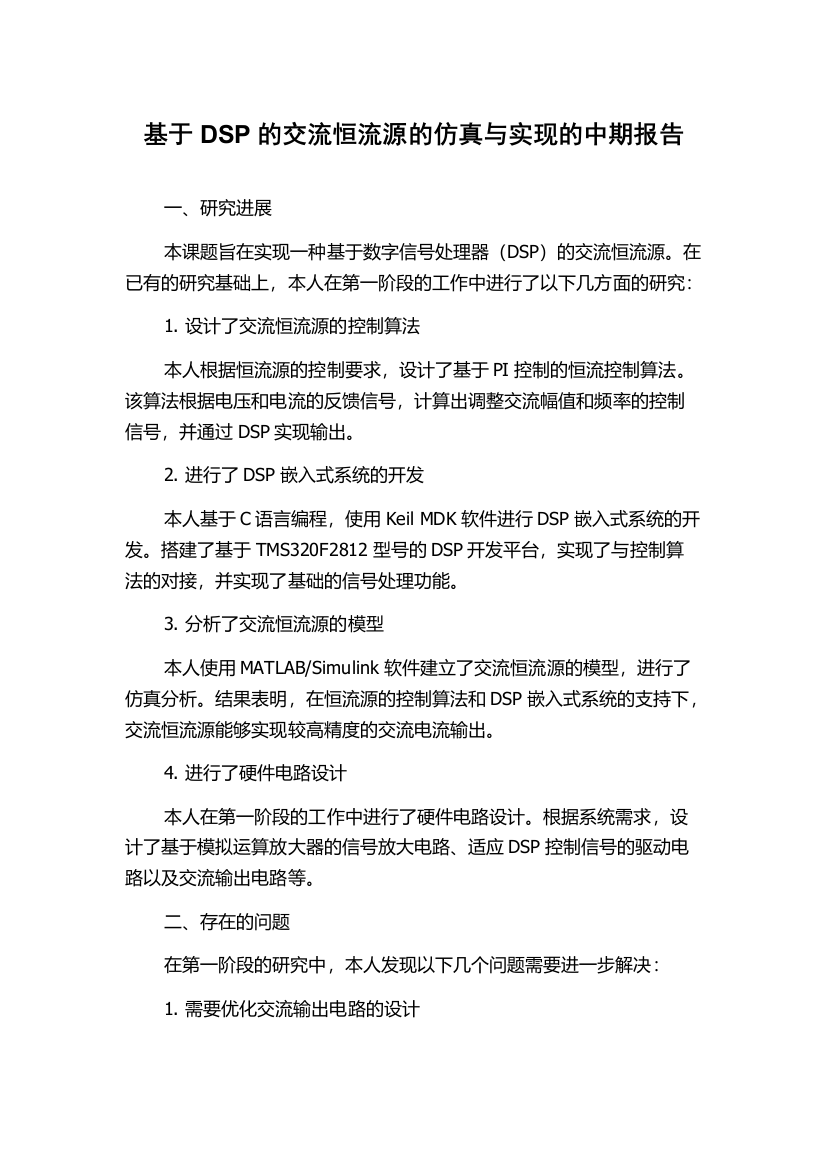 基于DSP的交流恒流源的仿真与实现的中期报告