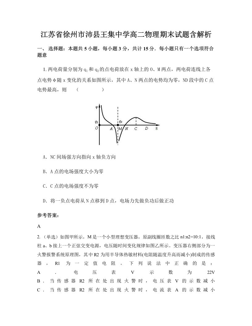 江苏省徐州市沛县王集中学高二物理期末试题含解析