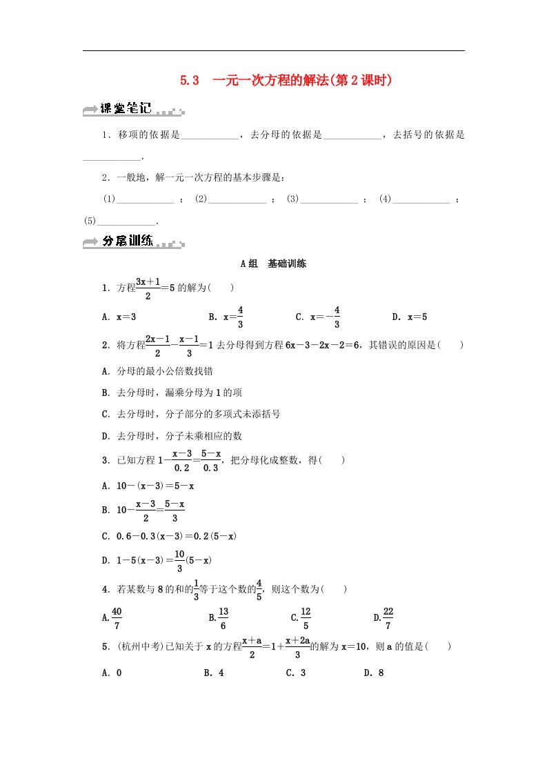 七年级数学上册第5章一元一次方程5.3一元一次方程的解法第2课时分层训练含答案