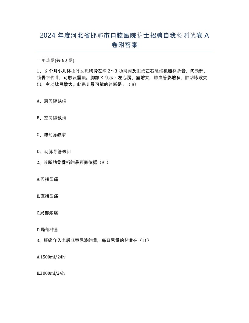 2024年度河北省邯郸市口腔医院护士招聘自我检测试卷A卷附答案