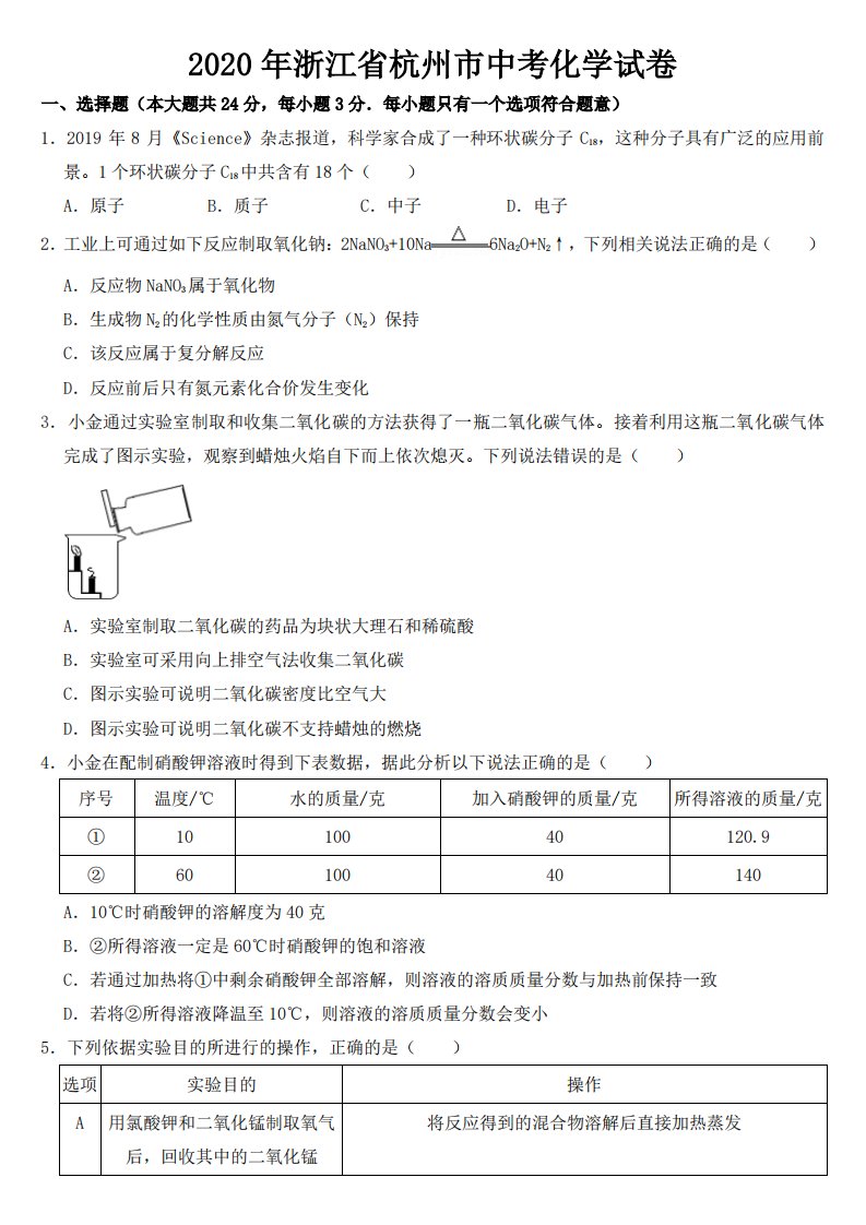 2020年浙江省杭州市中考化学试卷附真题答案