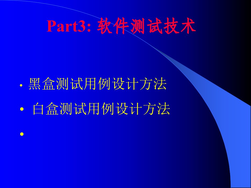 《软件测试技术》软件测试技术与质量保障培训课程(110页)-品质管理