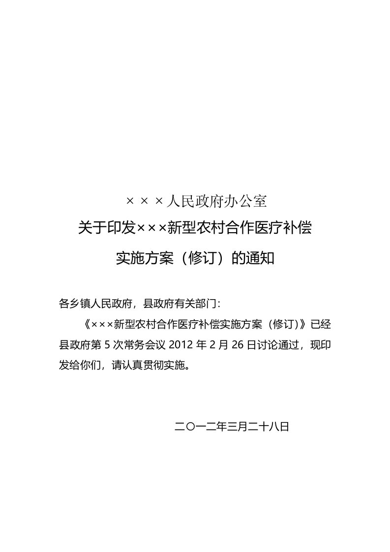 甘肃省县区新型农村合作医疗补偿实施方案正式版