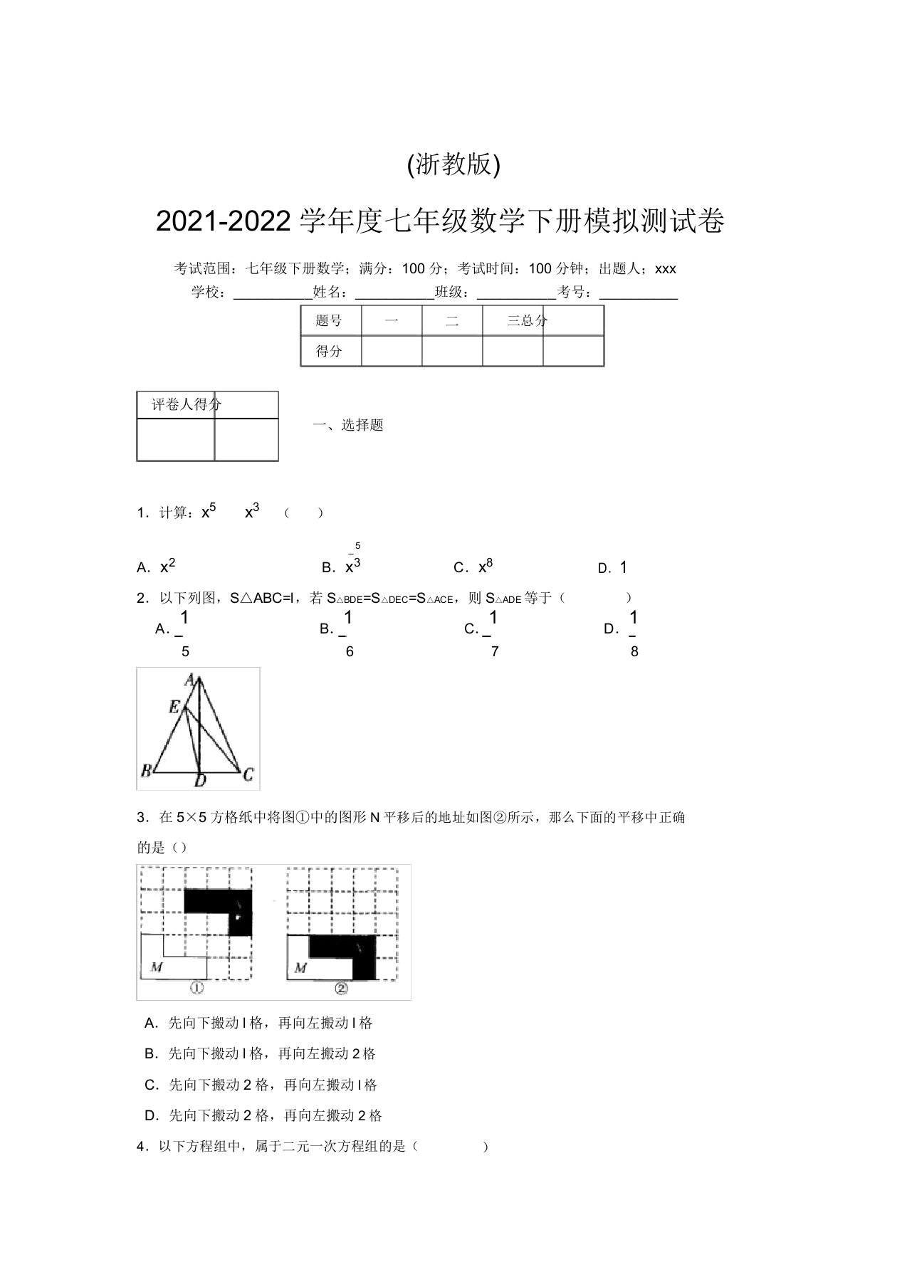 浙教版2021-2022学年度七年级数学下册模拟测试卷(8174)