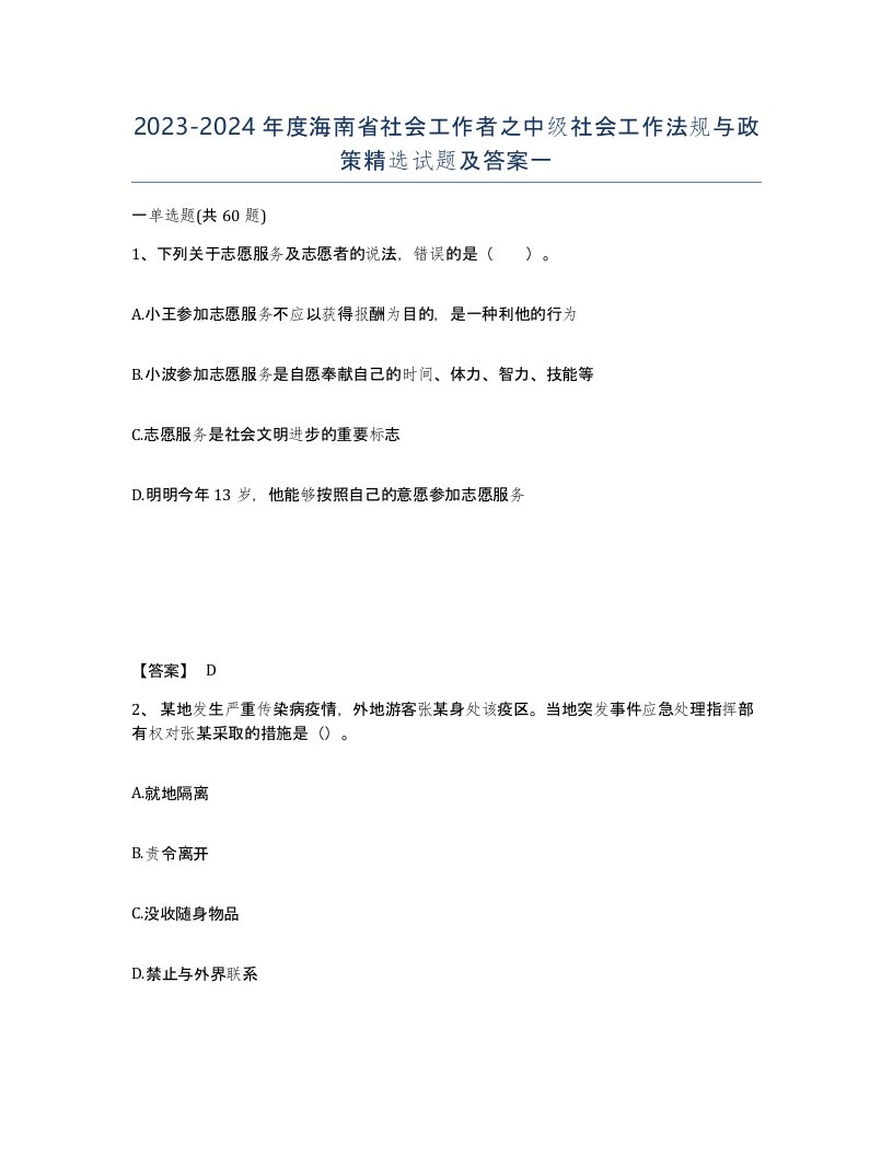 2023-2024年度海南省社会工作者之中级社会工作法规与政策试题及答案一