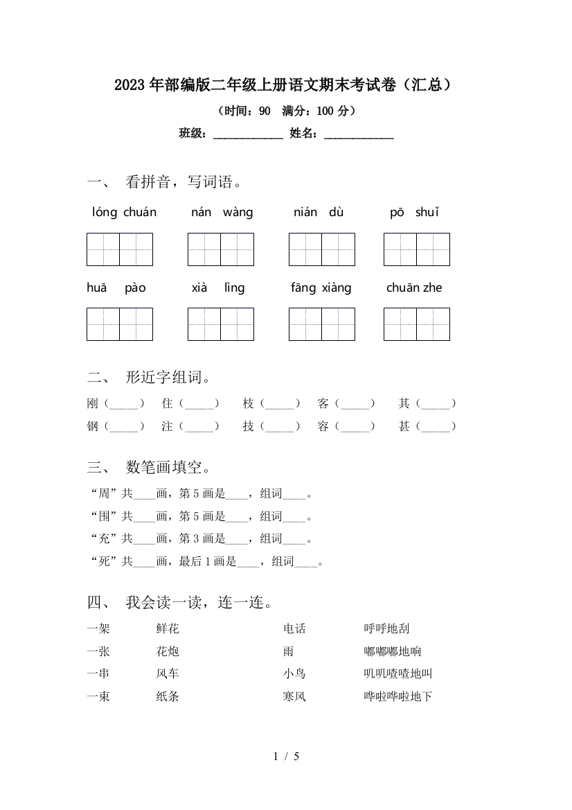 2023年部编版二年级上册语文期末考试卷(汇总)