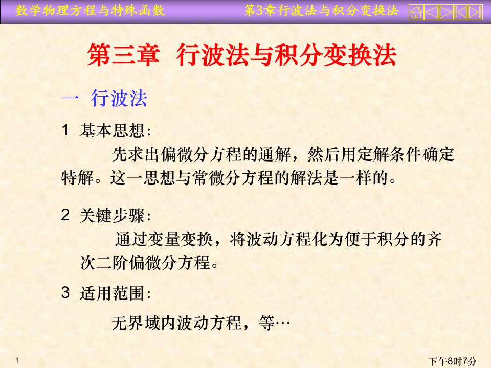 数理方程课件第三章行波法与积分变换法