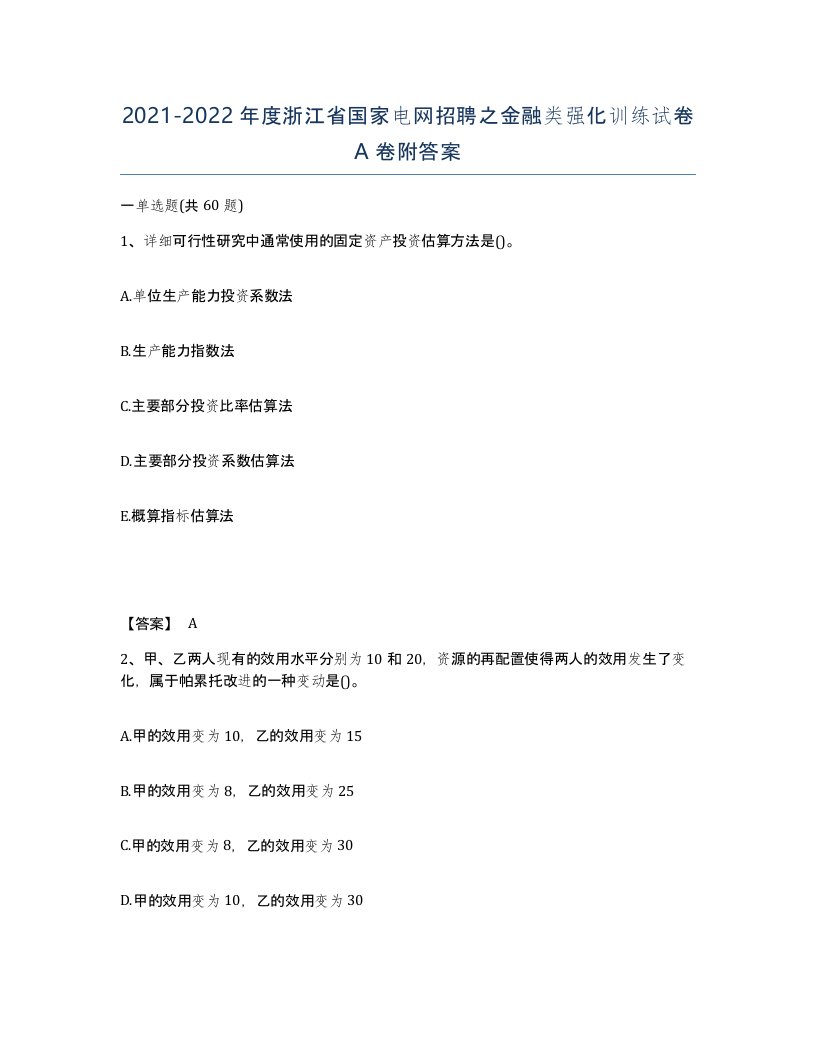 2021-2022年度浙江省国家电网招聘之金融类强化训练试卷A卷附答案