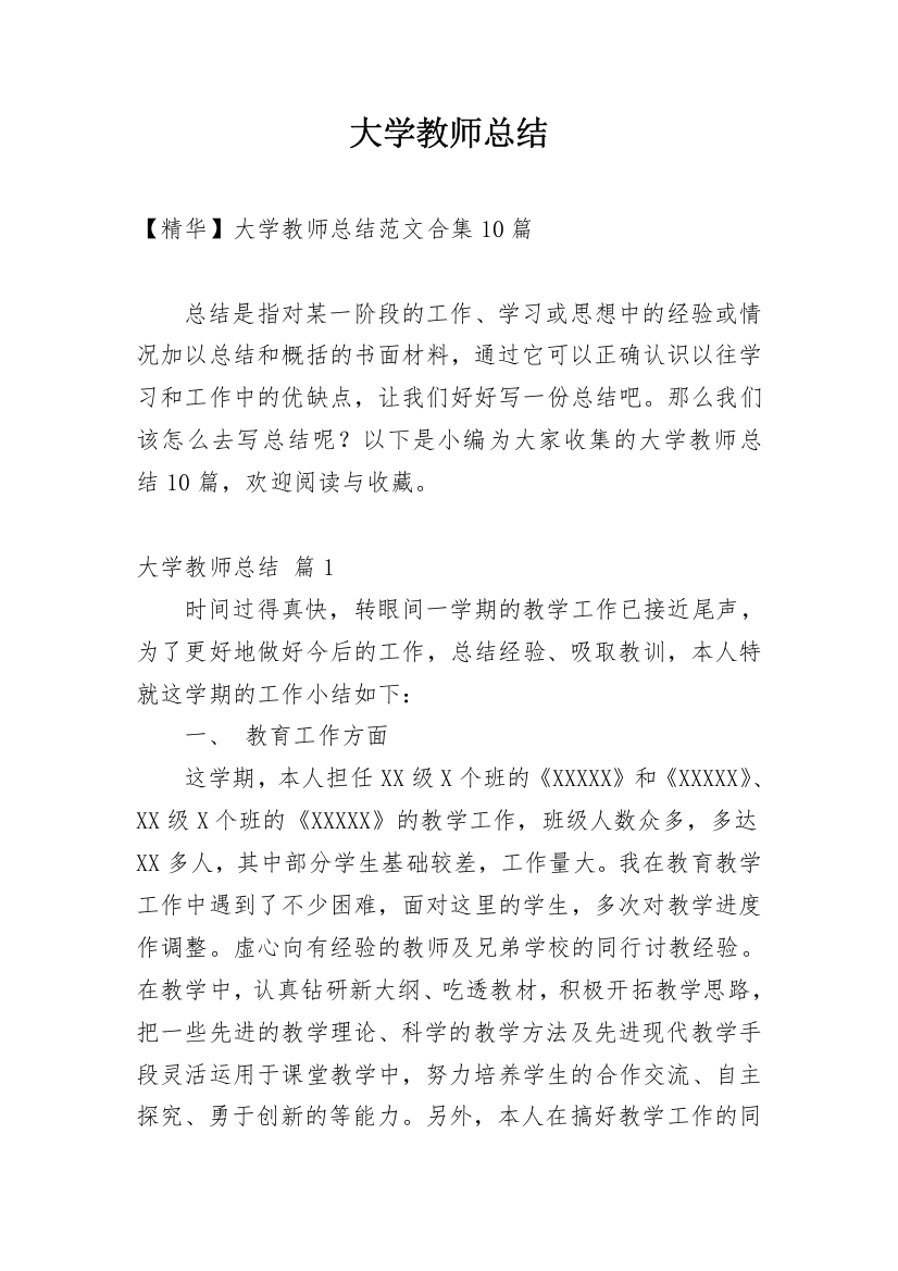 大学教师总结_8