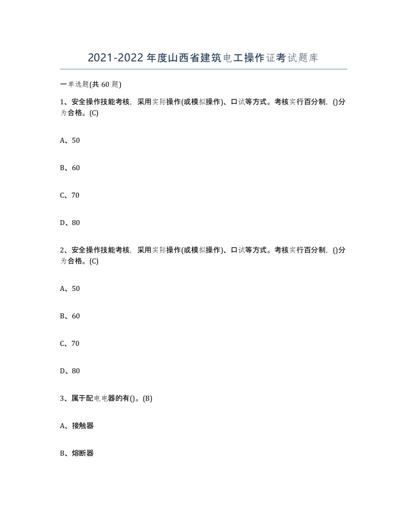 2021-2022年度山西省建筑电工操作证考试题库