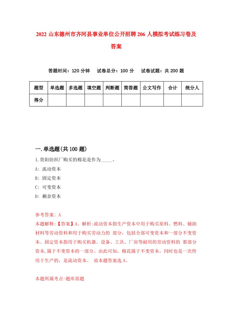 2022山东德州市齐河县事业单位公开招聘206人模拟考试练习卷及答案第3卷