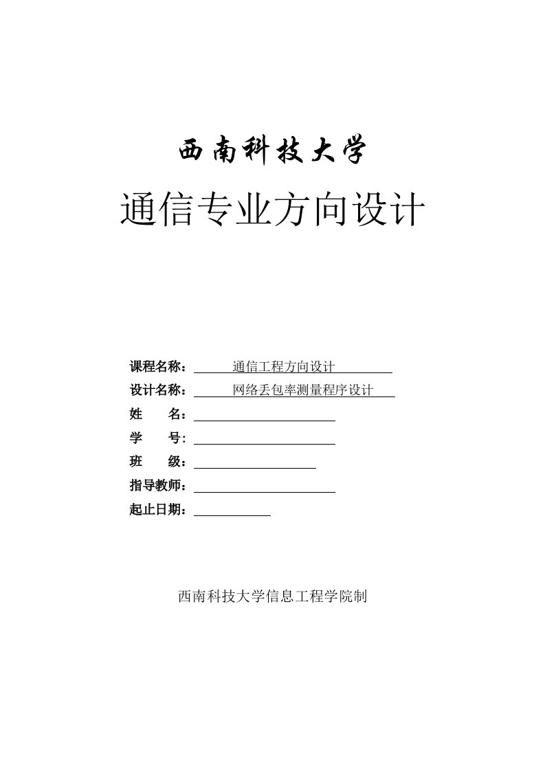 通信专业方向设计课程设计网络丢包率测量程序设计