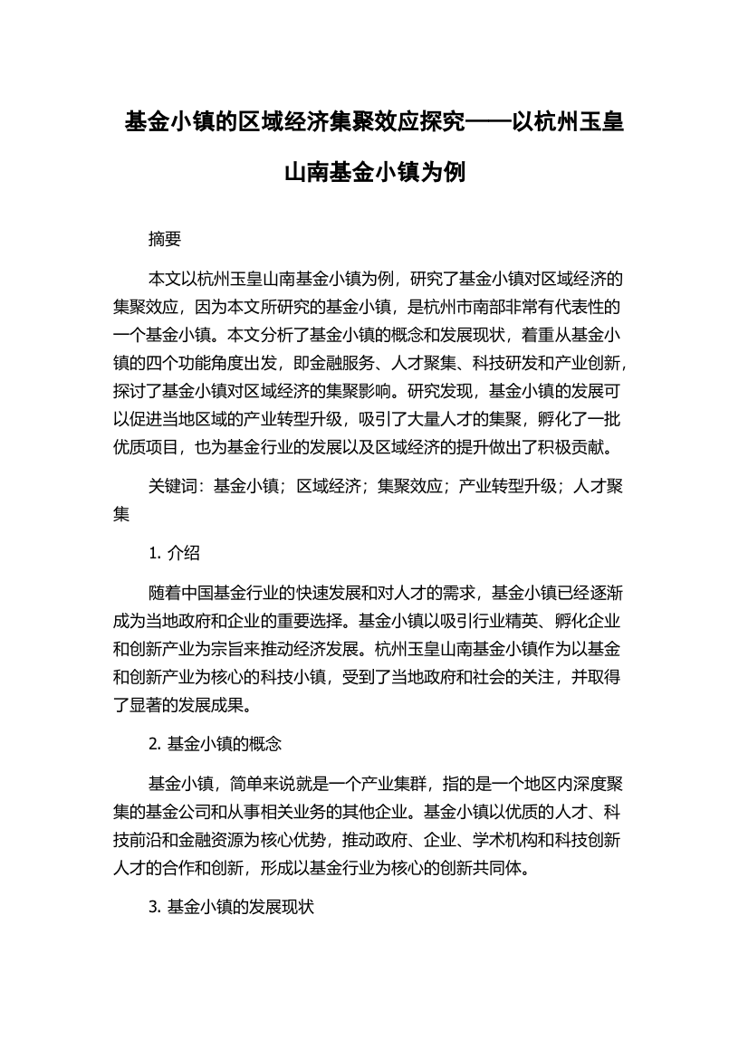 基金小镇的区域经济集聚效应探究——以杭州玉皇山南基金小镇为例