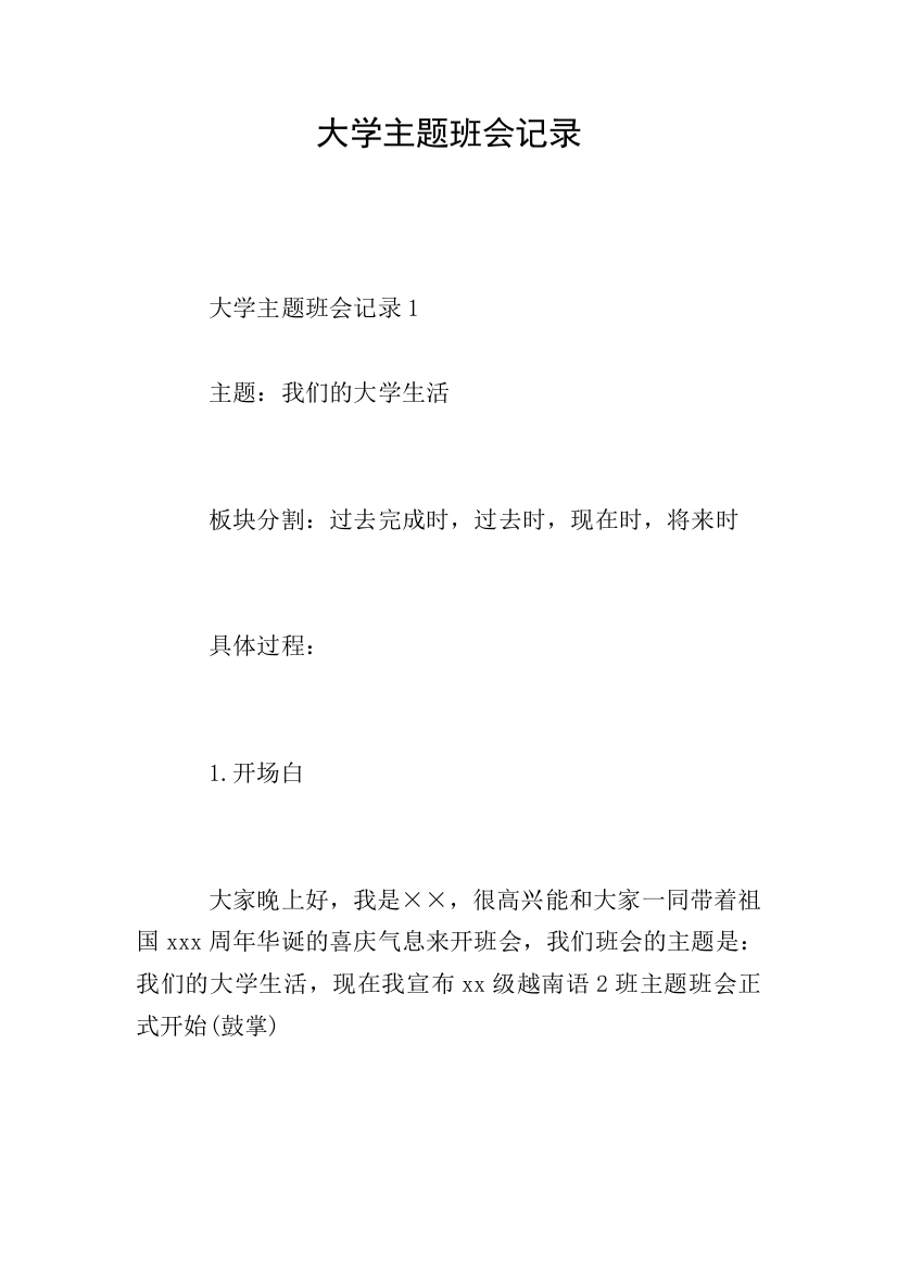 大学主题班会记录