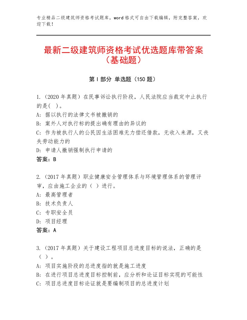 2023年最新二级建筑师资格考试附答案【模拟题】