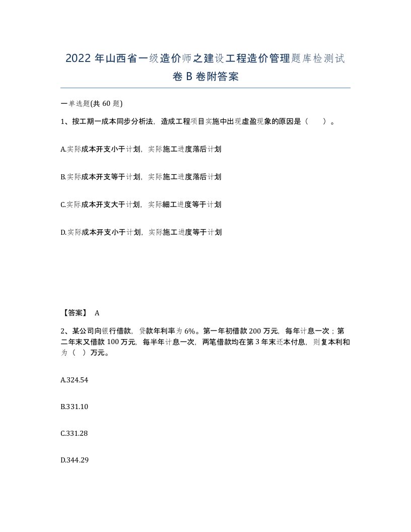 2022年山西省一级造价师之建设工程造价管理题库检测试卷B卷附答案