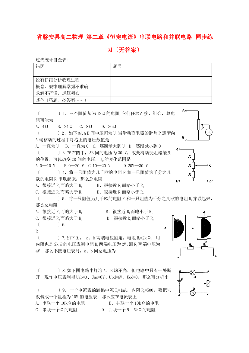 磐安县第二高二物理第二章《恒定电流》串联电路和并联