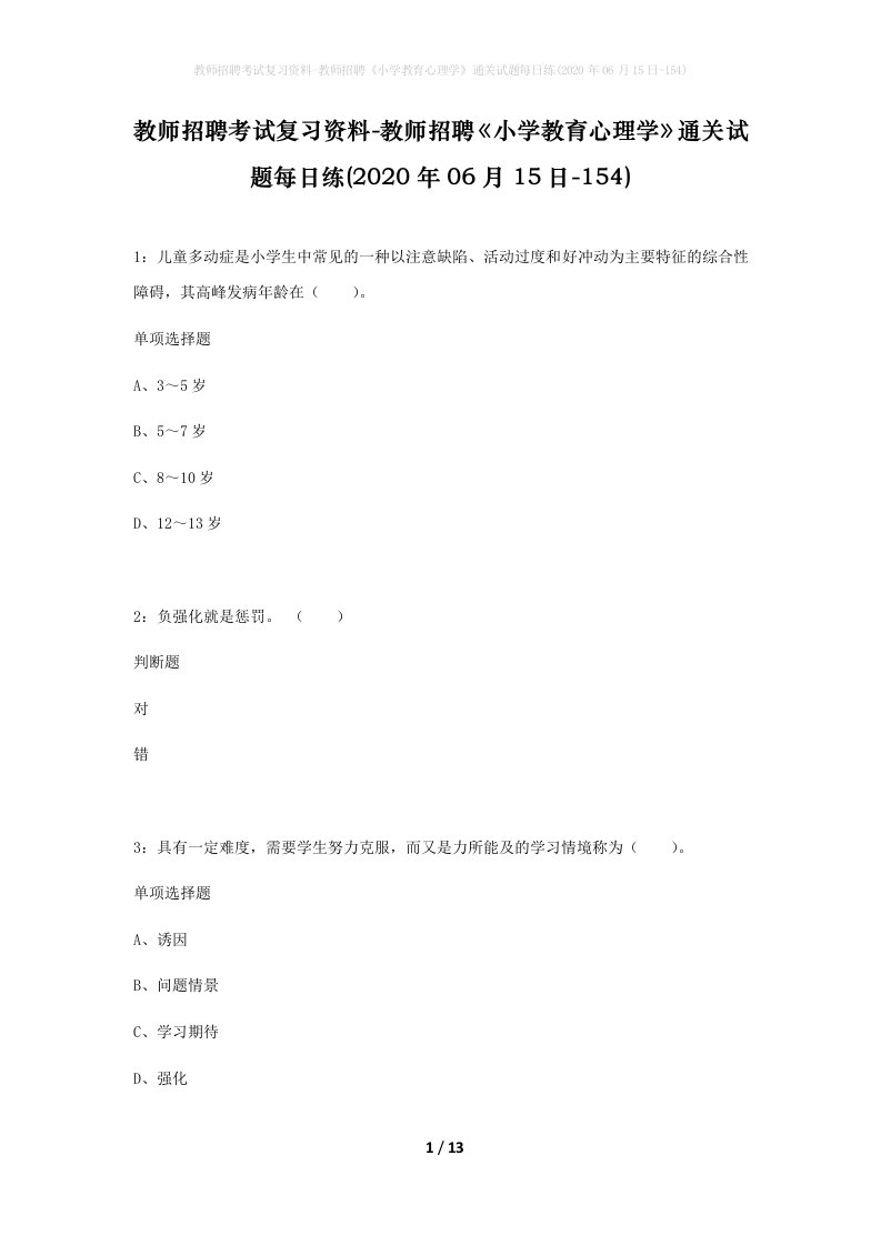 教师招聘考试复习资料-教师招聘小学教育心理学通关试题每日练2020年06月15日-154