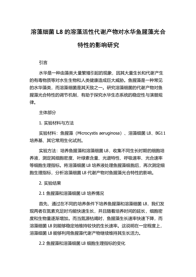 溶藻细菌L8的溶藻活性代谢产物对水华鱼腥藻光合特性的影响研究