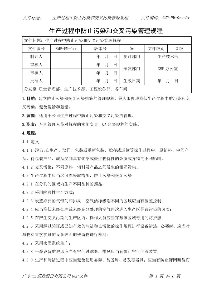 生产过程中防止污染和交叉污染管理规程