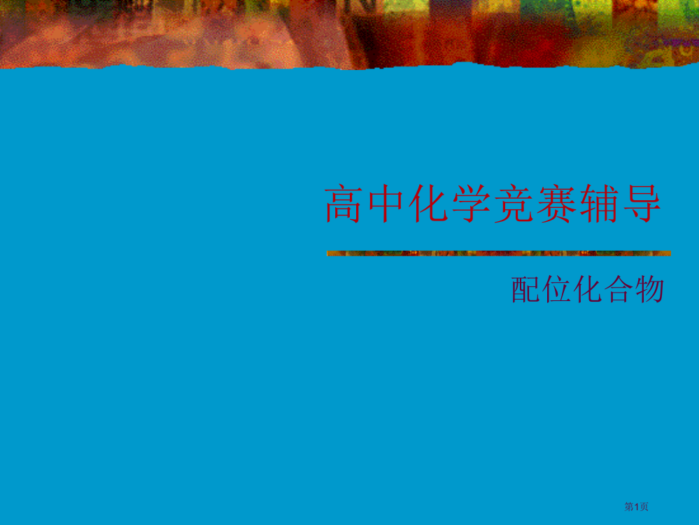 高中化学竞赛辅导配位化合物省公开课一等奖全国示范课微课金奖PPT课件