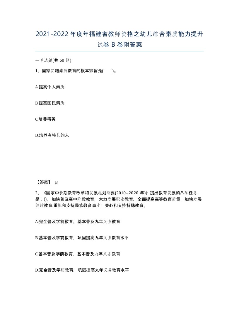 2021-2022年度年福建省教师资格之幼儿综合素质能力提升试卷B卷附答案