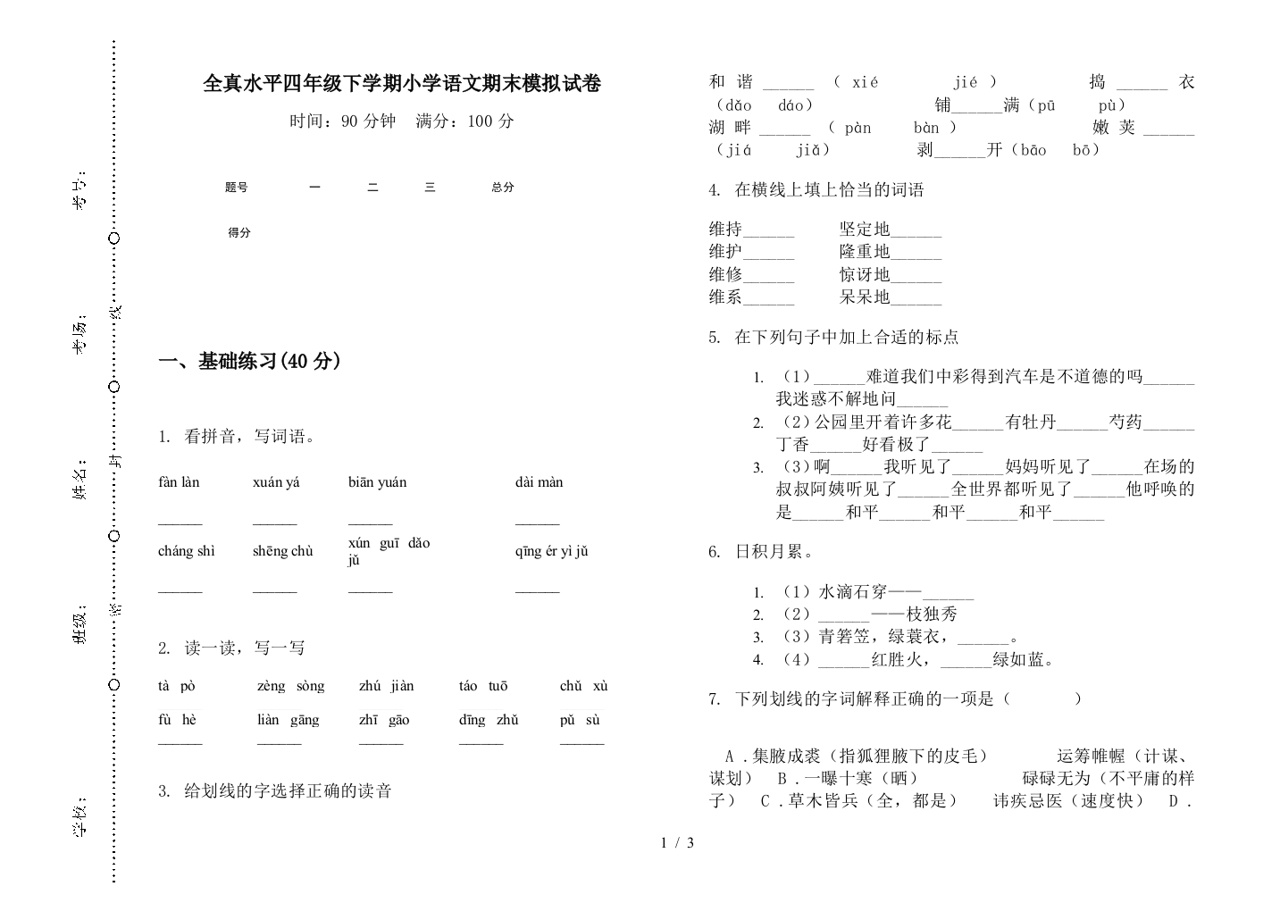 全真水平四年级下学期小学语文期末模拟试卷