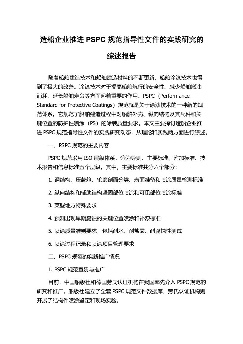 造船企业推进PSPC规范指导性文件的实践研究的综述报告