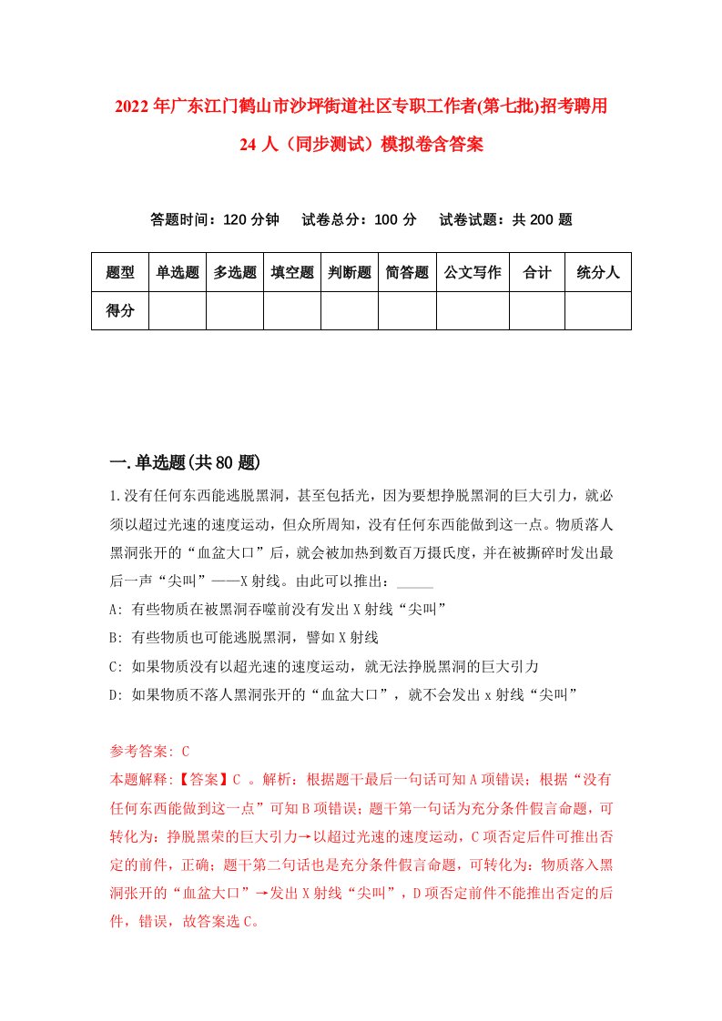 2022年广东江门鹤山市沙坪街道社区专职工作者第七批招考聘用24人同步测试模拟卷含答案2