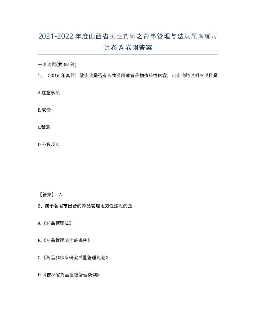 2021-2022年度山西省执业药师之药事管理与法规题库练习试卷A卷附答案