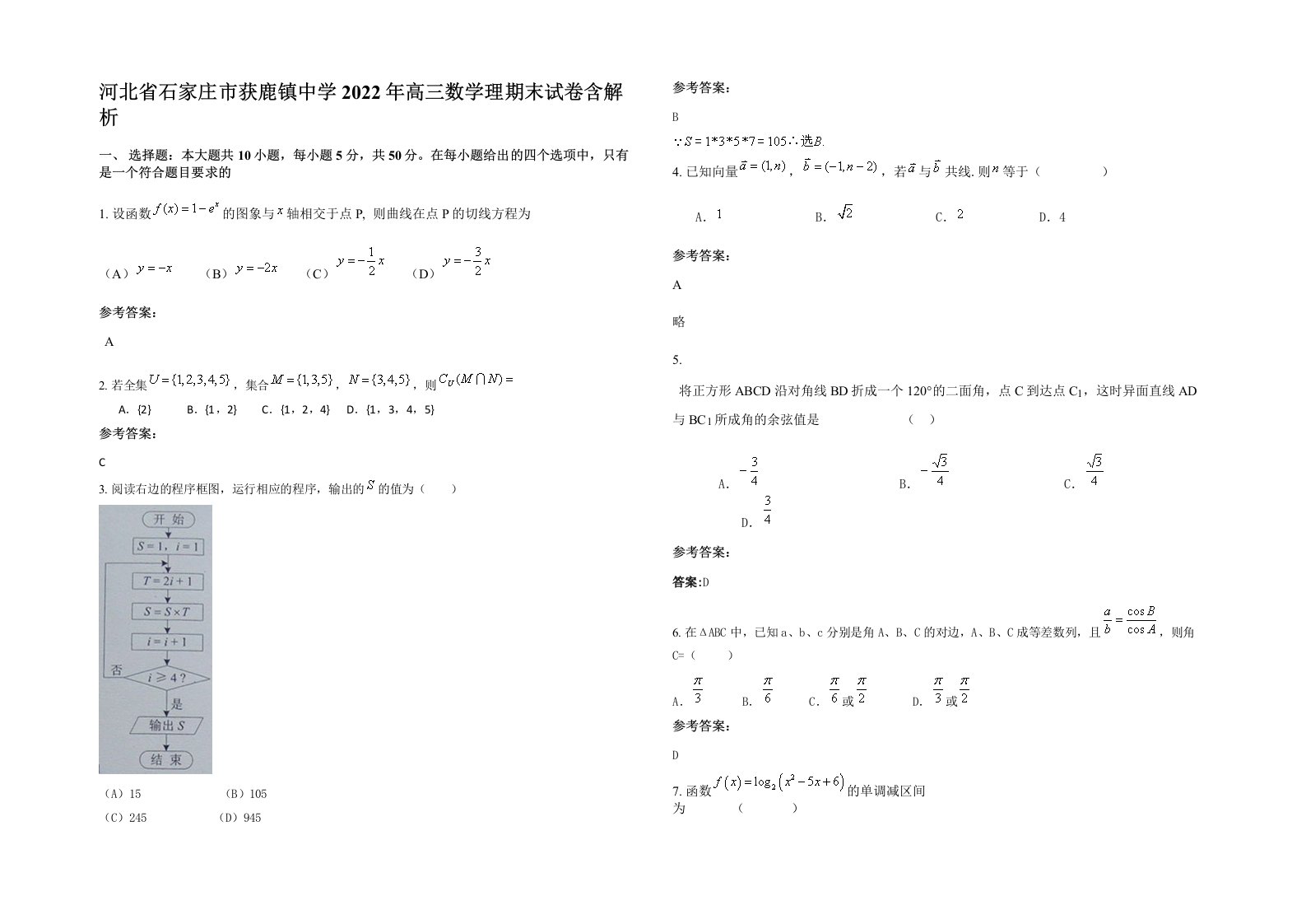 河北省石家庄市获鹿镇中学2022年高三数学理期末试卷含解析