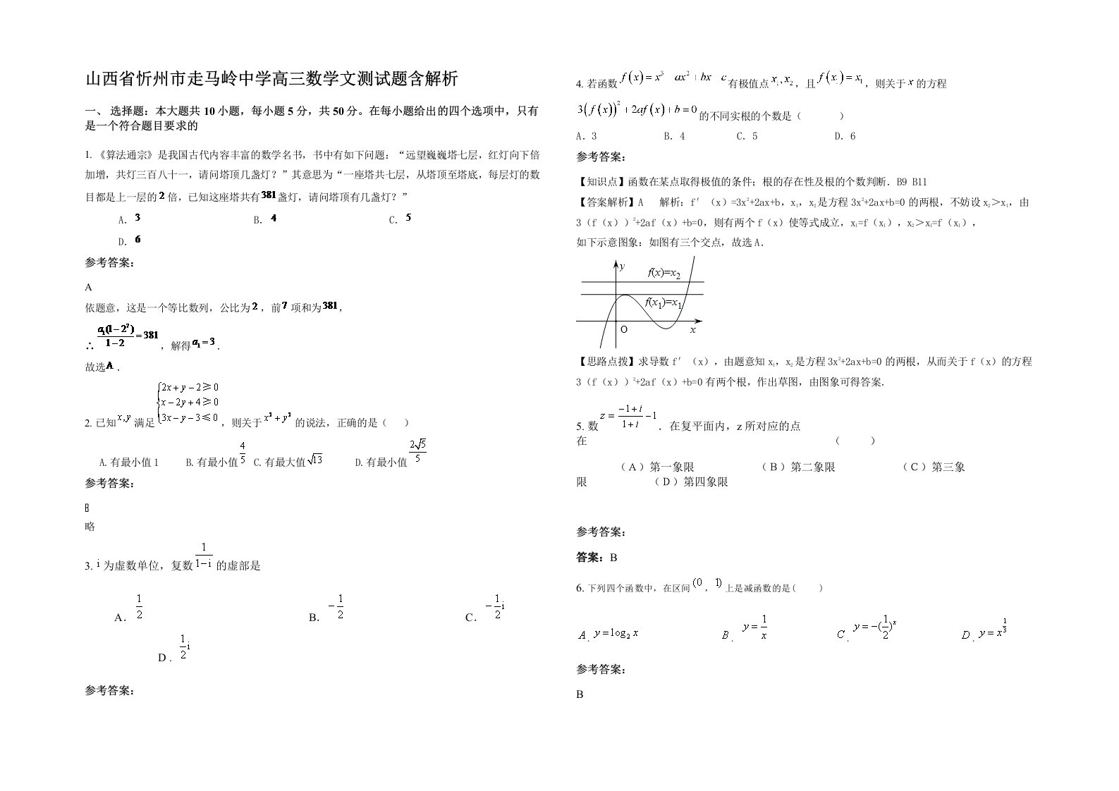 山西省忻州市走马岭中学高三数学文测试题含解析