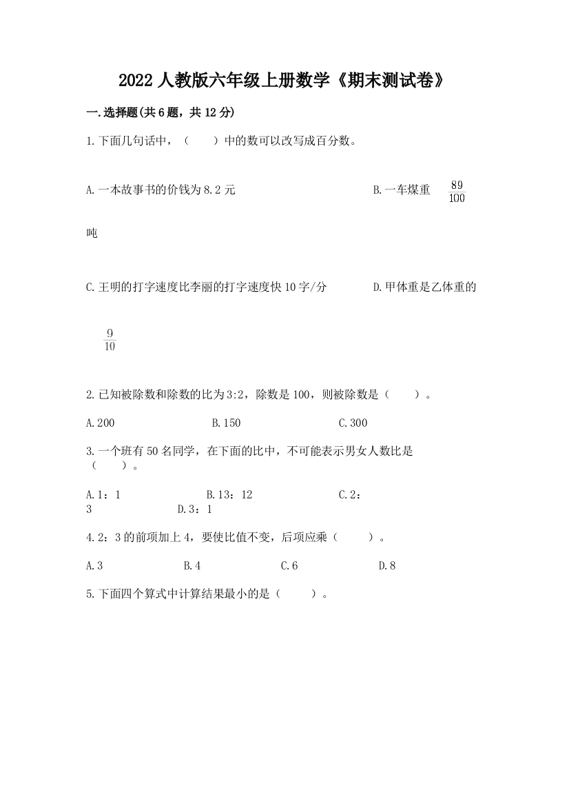 2022人教版六年级上册数学《期末测试卷》含答案(达标题)