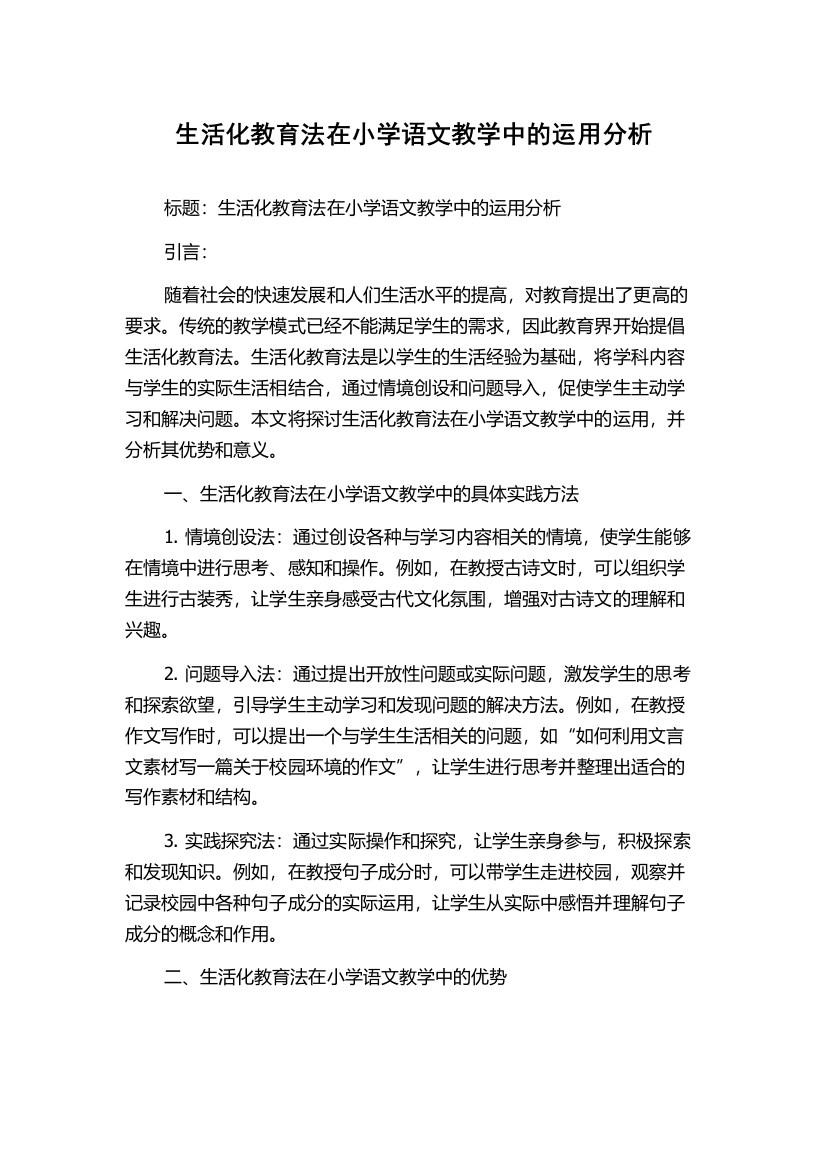 生活化教育法在小学语文教学中的运用分析