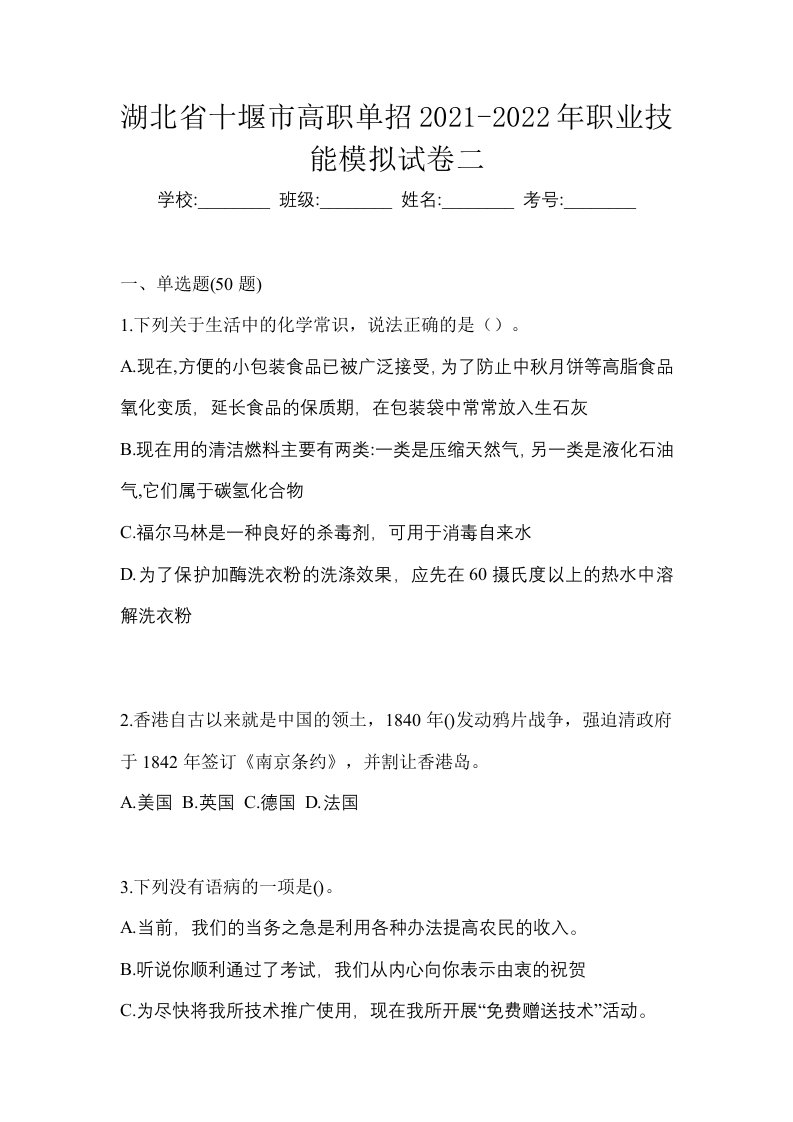 湖北省十堰市高职单招2021-2022年职业技能模拟试卷二