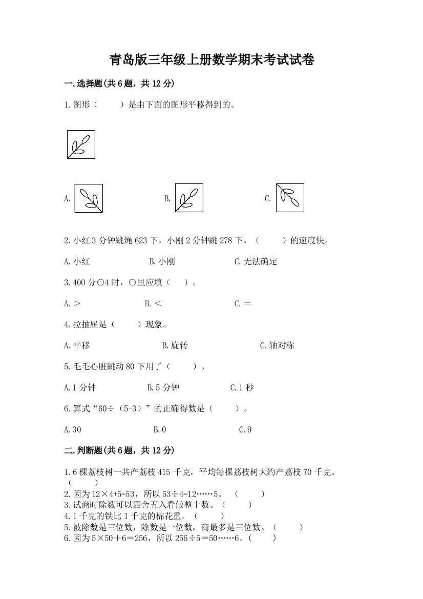 青岛版三年级上册数学期末考试试卷及完整答案【典优】